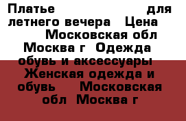 Платье French Connection для летнего вечера › Цена ­ 5 000 - Московская обл., Москва г. Одежда, обувь и аксессуары » Женская одежда и обувь   . Московская обл.,Москва г.